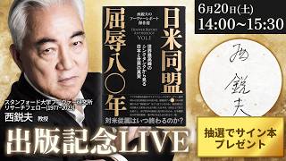 Download lagu 【西鋭夫サイン本プレゼント】日米を取り巻く「呪われた80年」の真相…西鋭夫『日米同盟・屈辱八〇年』出版記念LIVE mp3 Download lagu 【西鋭夫サイン本プレゼント】日米を取り巻く「呪われた80年」の真相…西鋭夫『日米同盟・屈辱八〇年』出版記念LIVE mp3