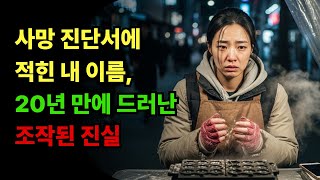 Download lagu 사망 진단서에 적힌 내 이름, 20년 만에 드러난 조작된 진실.. | 반전사연 | 사이다사연 | 노후사연 | 오디오북 mp3