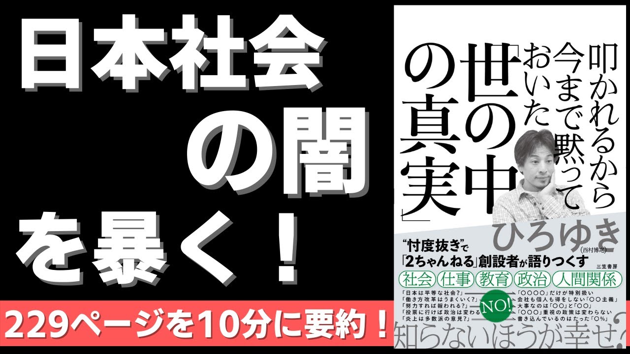 【本要約】叩かれるから今まで黙っておいた「世の中の真実」（著者；ひろゆき 氏）