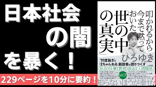 【本要約】叩かれるから今まで黙っておいた「世の中の真実」(著者;ひろゆき 氏)