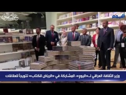 وزير الثقافة العراقي لـ«اليوم»: المشاركة في «الرياض للكتاب» تتويجاً للعلاقات