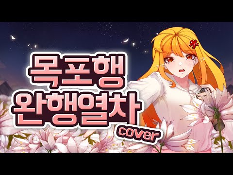 트로트 한번 불러봤습니닷!! 목포행완행열차 - 장윤정 / Cover by 목츄리