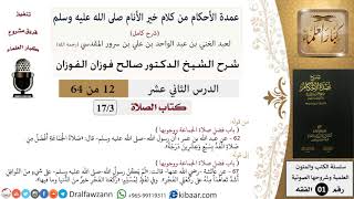 صورة 12 من 64\شرح عمدة الأحكام (شرح كامل مع أسئلة)\الصلاة\فضل صلاة الجماعة ووجوبها\صالح الفوزان