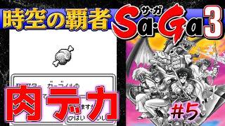 #5【時空の覇者Sa・Ga3】肉がデカい【サガ実況】名作ゲームボーイ