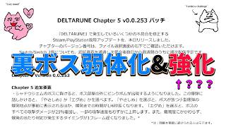 【DELTARUNE】モモ戦がアプデでめちゃくちゃ変わったらしいぞ！！