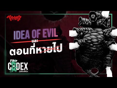 Idea of Evil กับตอนที่หายไป - Berserk | The Codex