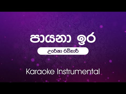 Paayana Ira  (පායනා ඉර) - Uresha Ravihari | Karaoke | Instrumental | without vocals