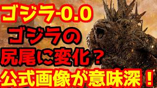 【ゴジラ】ゴジラの新デザインが公式画像に！？8月から企業コラボが開始！いよいよくるぞ！#ゴジラ #ゴジラマイナスワン#ゴジラマイナスゼロ