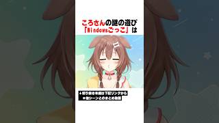 ころさんの謎の遊び「Windowsごっこ」の正体ｗｗｗ【ホロライブ/切り抜き/hololive/戌神ころね】 #ホロライブ #切り抜き #戌神ころね