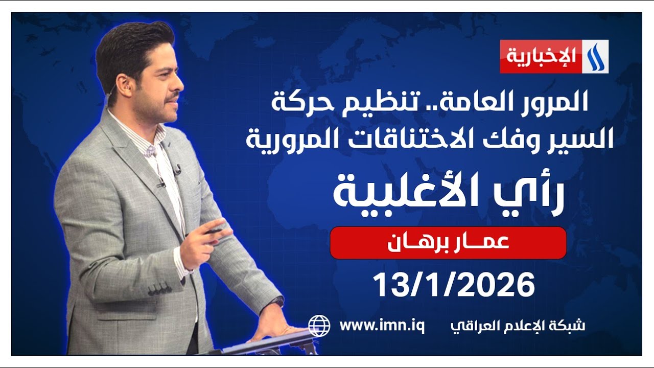 فيديو | المرور العامة.. تنظيم حركة السير وفك الاختناقات المرورية | رأي الأغلبية مع عمار برهان