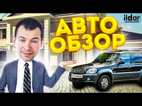 обзор Хендай терракан. Hyundai terracan