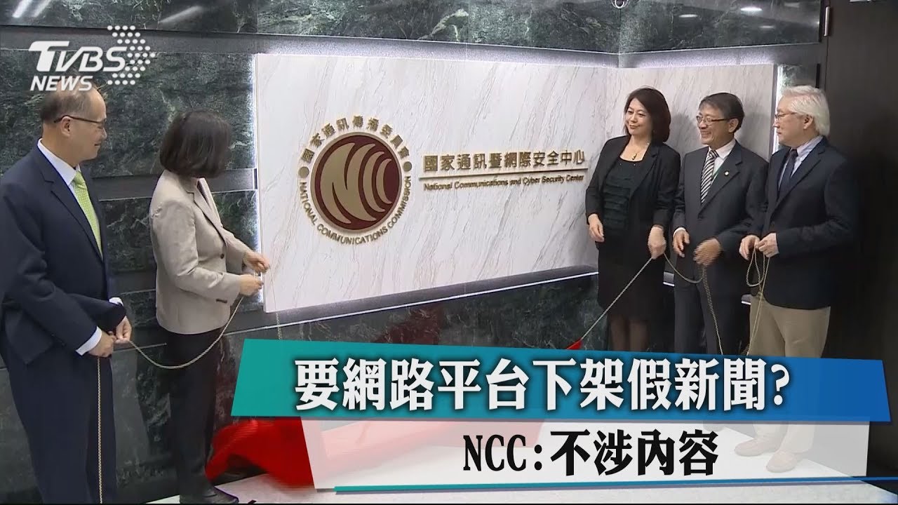 要網路平台下架假新聞？　NCC：不涉內容
