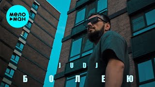 JUDJ - Болею (Official Video, 2024)