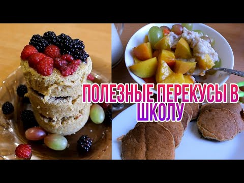 BACK TO SCHOOL/Полезные перекусы в школу/ПП рецепты в школуNL