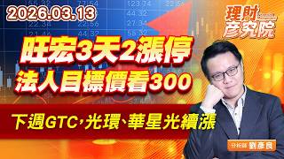 旺宏3天2漲停，法人目標價看300；下週GTC，光環、華星光續漲