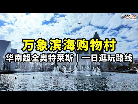 大灣區出發一小時內到達，深圳週邊新商場萬象濱海購物村，設計感十足。華南超全奧特萊斯｜一日逛玩路線｜微度假｜寵物友好