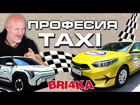 Какво е да караш TAXI ?!