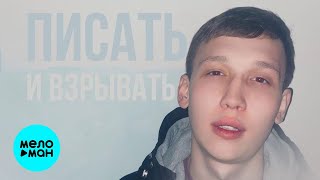 РАМС  - Писать и взрывать (Single 2021)