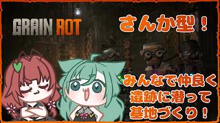 《GRAIN ROT/参加型/#1》CamCamふたりはみんなで仲良く遺跡に潜って基地づくり！