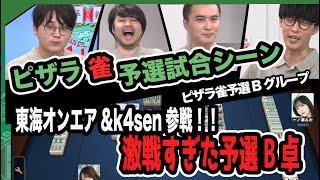 【ピザラ雀2024】超ハイレベル卓試合シーン【2024/07/31】【加藤純一 オーイシマサヨシ こくじん、茅森早香、伊達朱里紗、小山剛志 】