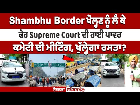 Shambhu Border ਖੋਲ੍ਹਣ ਨੂੰ ਲੈ ਕੇ ਫੇਰ Supreme Court ਦੀ ਹਾਈ ਪਾਵਰ ਕਮੇਟੀ ਦੀ ਮੀਟਿੰਗ, ਖੁੱਲ੍ਹੇਗਾ ਰਸਤਾ?