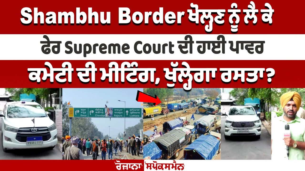 High Power Committee meeting of Supreme Court regarding opening of Shambhu Border will open the way? High Power Committee meeting of Supreme Court regarding opening of Shambhu Border will open the way?