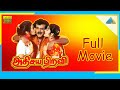 Adisaya Piravi 1990 Full Movie Rajinikanth Kanaka Sheeba Akashdeep Full HD
