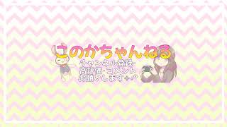 このかちゃんねる のライブ配信