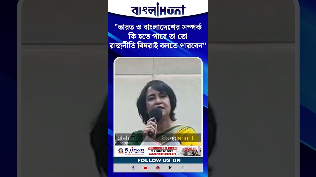 "ভারত ও বাংলাদেশের সম্পর্ক কি হতে পারে তা তো রাজনীতি বিদরাই বলতে পারবেন" - তাসলিমা নাসরিন