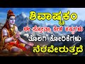 ಶಿವನ ಅಷ್ಟಕಂ ಈ ಸ್ತೋತ್ರಾ ಕೇಳಿ ಕಷ್ಟಗಳು ತ�