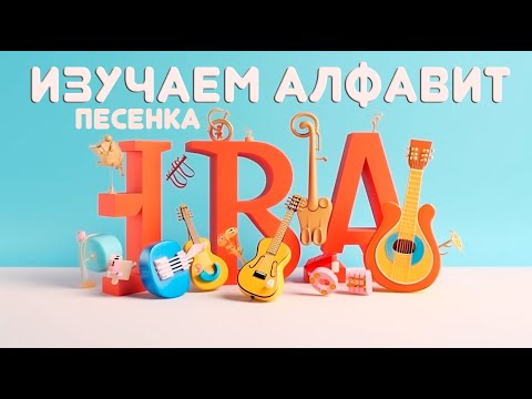 Алфавит | Дуэт Учитель Танцев | Весёлая Обучалка Рок&Ролл