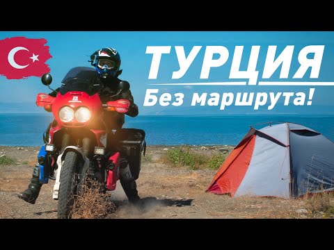 Одиночное мотопутешествие: Турция БЕЗ МАРШРУТА 20000 км! | ч.8