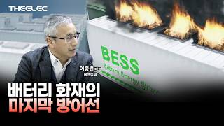 배터리 화재·폭발 막는 마지막 안전장…