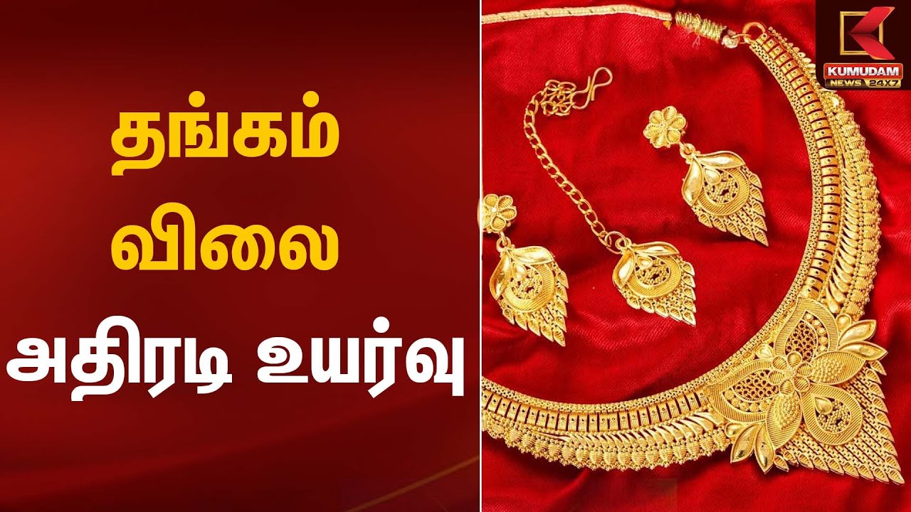 தங்கம் விலை அதிரடி உயர்வு | Gold Rate Today | Kumudam News