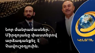 Պարոն Չավուշօղլուն թո՛ղ իր անունից ասի. Արարատ Միրզոյանը պատասխանել է Թուրքիայի ԱԳ նախարարին