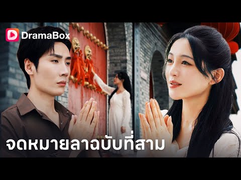 💥จดหมายลาฉบับที่สาม | Dramabox