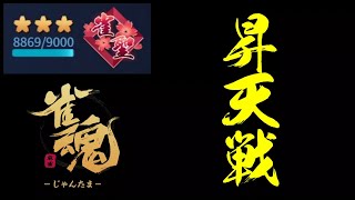 【雀魂】昇天戦(昇段戦)【聖3：8869pt】
