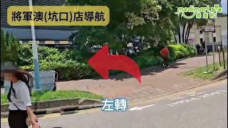樂康軒將軍澳（坑口）分店路線教學