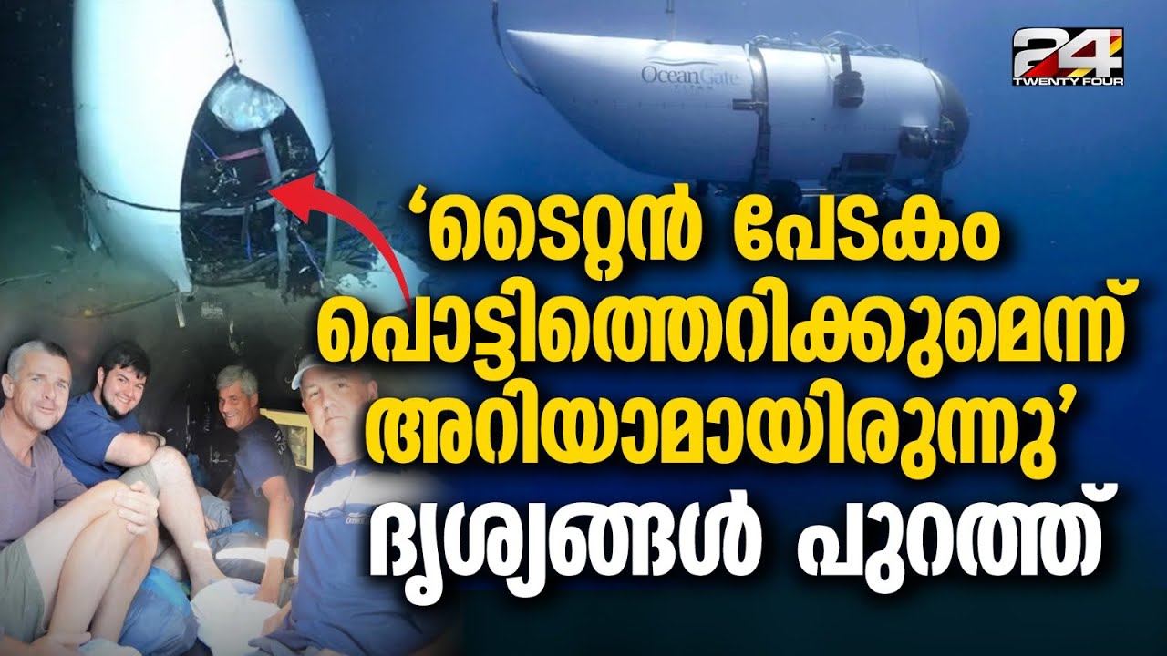 'Titan സുരക്ഷിതമല്ലെന്ന റിപ്പോർട്ട് Oceangate CEO അവഗണിച്ചു, നടന്നത് മനുഷ്യരെ വച്ചുള്ള പരീക്ഷണം'