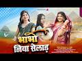 Bhabhi Niva Selad भाभी निवा सेलाड़ New Adiwasi Gondi Song 2026 Shivam Sh