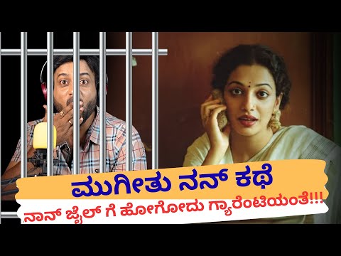ಮುಗೀತು ನನ್ ಕಥೆ  ಜೈಲ್ ಗೆ ಹೋಗೋದು ಗ್ಯಾರೆಂಟಿಯಂತೆ | RJ Sunil Prank Calls | RJ Sunil Mysore | Color Kaage