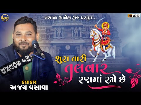 Shura Tari Talavar Ran Ma Rame Chhe | Ajay Vasava | Bhathiji Na Bhajan | 2023 |