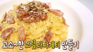 [간단 자취요리] NO생크림! NO베이컨! 자취버전 크림 스파게티 만들기! (크림라파게티) / 얌무yammoo