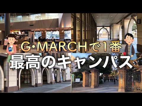 法律学科 GMARCHで1番最高のキャンパス！？早稲田大学よりも広い！学習院大学の魅力とは？ #オープンキャンパス