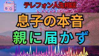 【テレフォン人生相談】親子の心がすれ違う…迷う息子と理解できない親の苦悩