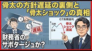 【財務省のサボタージュ】骨太の方針が1カ月も遅れた本当の理由…財務省の巧妙な罠と野党の呆れた実態を暴露！
