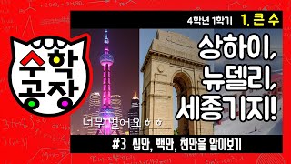 초등수학 4학년 1학기 1단원_큰 수_③ 십만, 백만, 천만을 알아보기