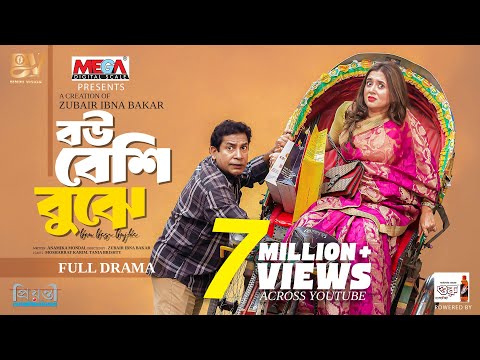 বউ বেশি বুঝে | Bou Beshi Bujhe | Full Natok| Mosharraf Karim | Tania Brishty | Bangla New Natok 2025