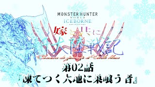 【MHWI】嫁と共に新大陸戦記CE 第2話【MOD実況】