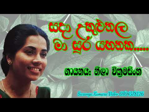 neela wickramasinghe song සදා උකුළුතල මා සුර යහනක....